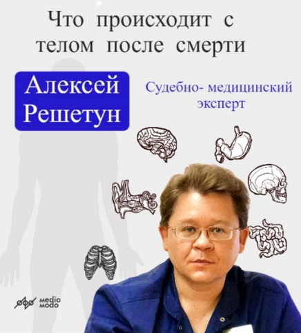 [Алексей Решетун] [MedioModo] Что происходит с телом после смерти? (2024)