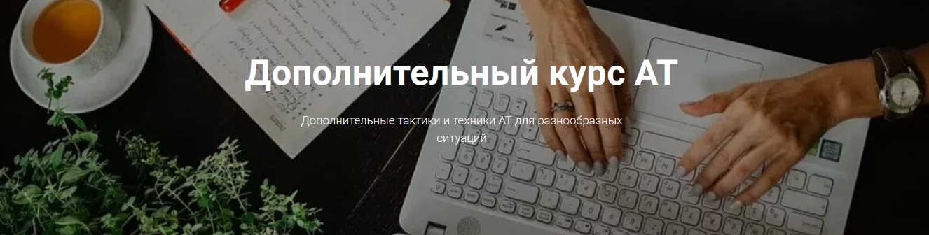 [Татьяна Кузьменко] Адаптационная терапия. Дополнительный курс АТ (2024)
