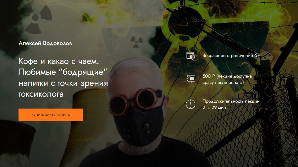 [А. Водовозов] Кофе и какао с чаем. Любимые "бодрящие" напитки с точки зрения токсиколога (2024)