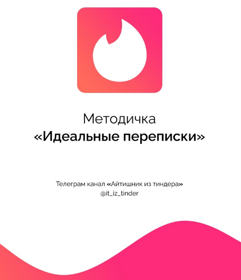 [Айтишник из тиндера] Методичка "Идеальные переписки" (2023)