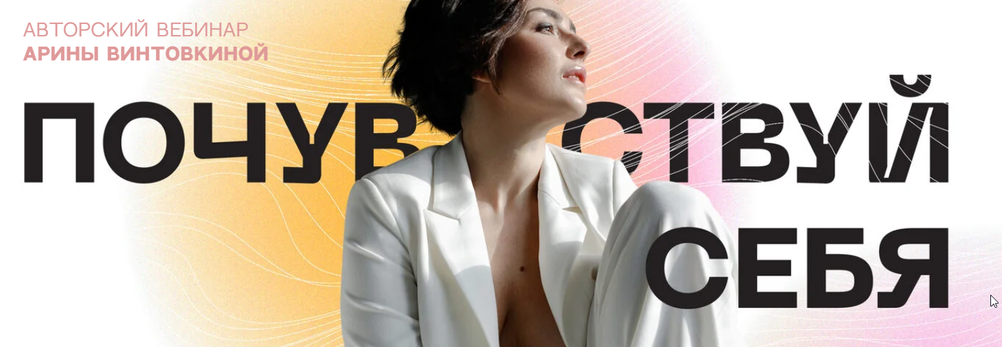 [Арина Винтовкина] Почувствуй себя (2022)