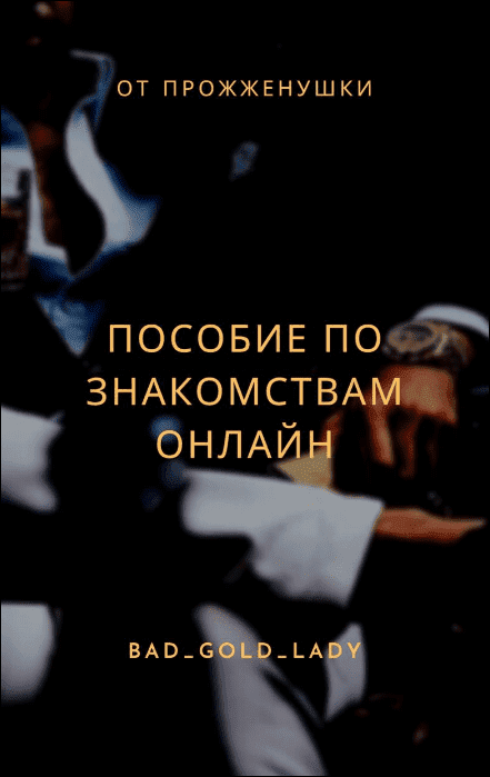 [bad_gold_lady] От Прожженуки. Пособие по знакомствам онлайн (2023)