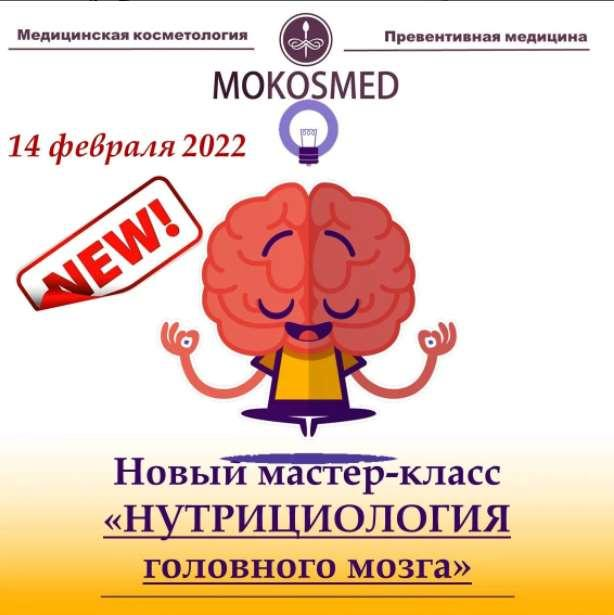 [MOKOSMED] Мария Моргунова - Мастер-класс «Нутрициология головного мозга» (2022)