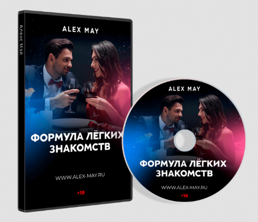 [Алекс Мэй] Формула легких знакомств (2022)