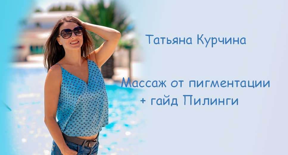 [Татьяна Курчина] Массаж от пигментации + гайд Пилинги (2024)