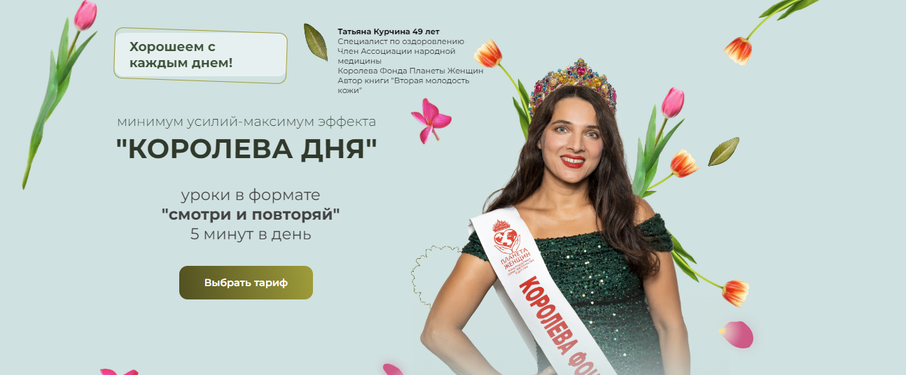 [Татьяна Курчина] Королева дня (2024)