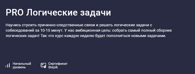 [Иосиф Дзеранов, Александр Павлович] [Stepik] PRO Логические задачи (2025)