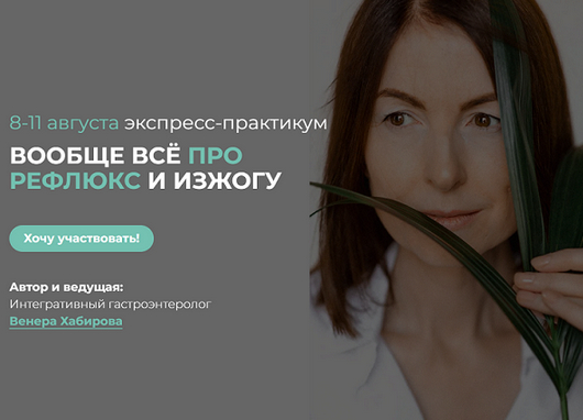 [Венера Хабирова] Вообще всё про рефлюкс и изжогу (8-11.08.2024)