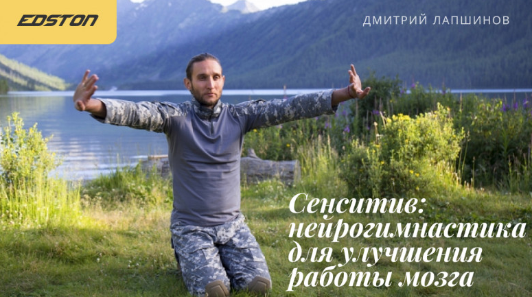 [Дмитрий Лапшинов] [edston] Сенситив: нейрогимнастика для улучшения работы мозга (2023)