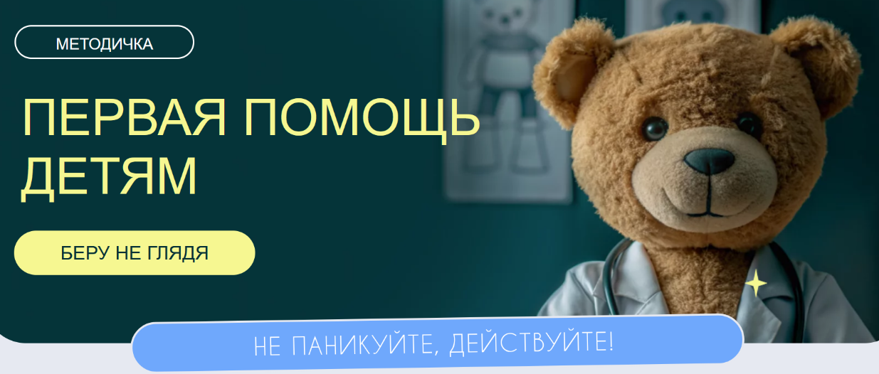 [Валентина Жукова, Дейси Малороева] [nutriciolog_zhukova] Первая помощь детям (2024)