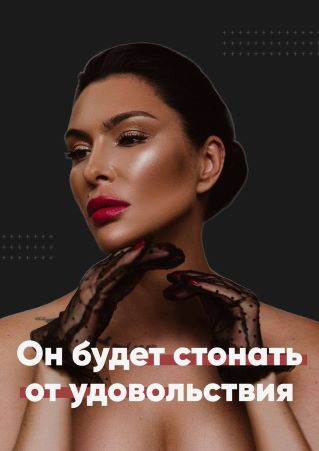[Виктория] Гайд «Он будет стонать от удовольствия» (2021)