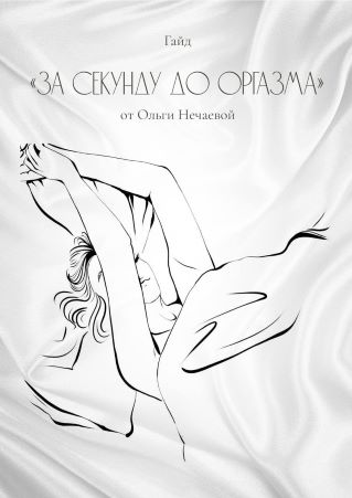 [Oльга Нечаева] Гайд «За секунду до оргазма» (2020)