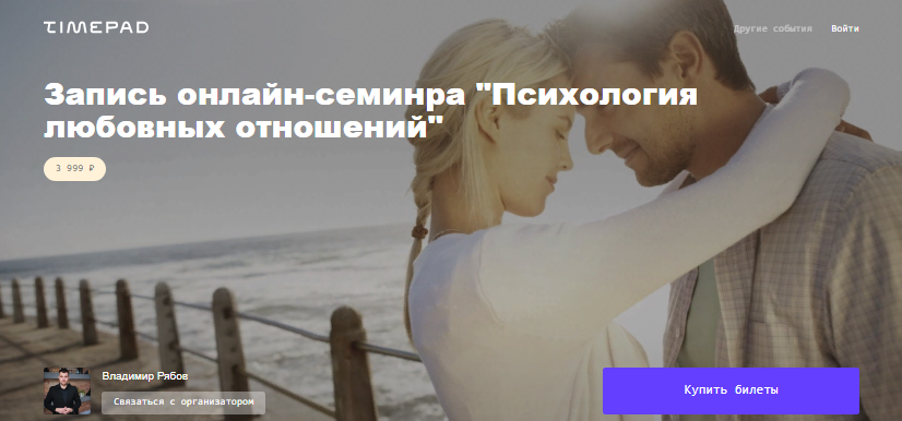 [Timepad] Владимир Рябов - Психология любовных отношений (2021)