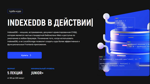 [Андрей Кобец] [kobezzza] IndexedDB в действии. Тариф Расширенный (2025)