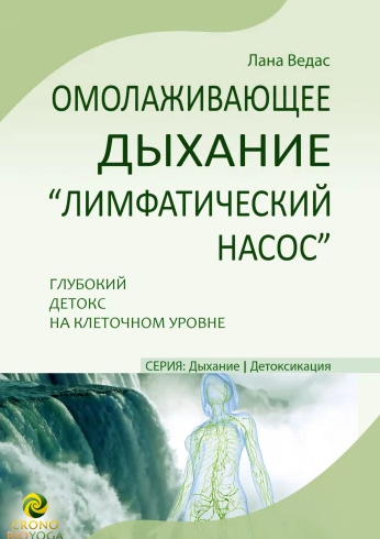 [Лана Ведас] Омолаживающее дыхание «Лимфатический насос». Глубокий детокс на клеточном уровне (2024)