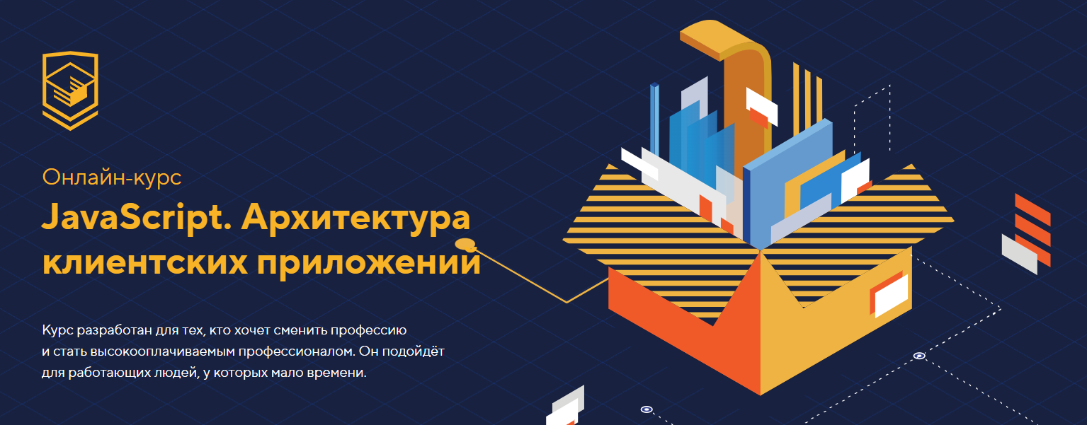 [HTML Academy] JavaScript. Архитектура клиентских приложений (2023)