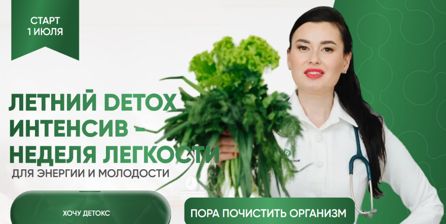 [Регина Доктор] Летний Detox интенсив - неделя легкости. Тариф Premium (2024)