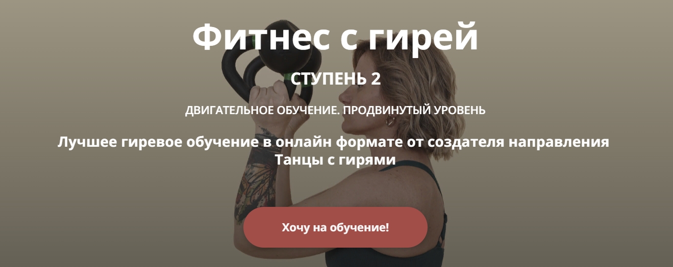 [Ольга Суворова] Фитнес с гирей. Ступень 2 (2024)