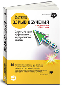 [Трейон Мюллер] Взрыв обучения. Девять правил эффективного виртуального класса