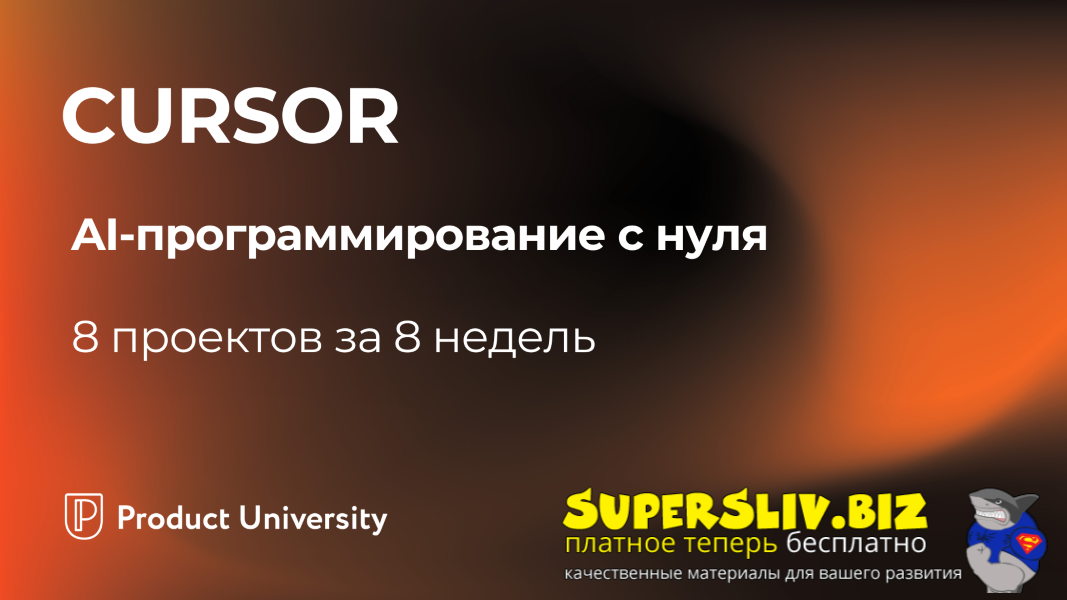 [Product University] Сursor. AI-программирование с нуля. Тариф Отдельный курс (2025)