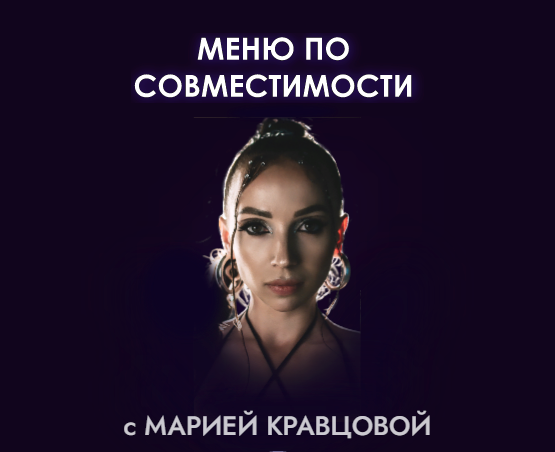 [Мария Кравцова] Меню по совместимости (2023)