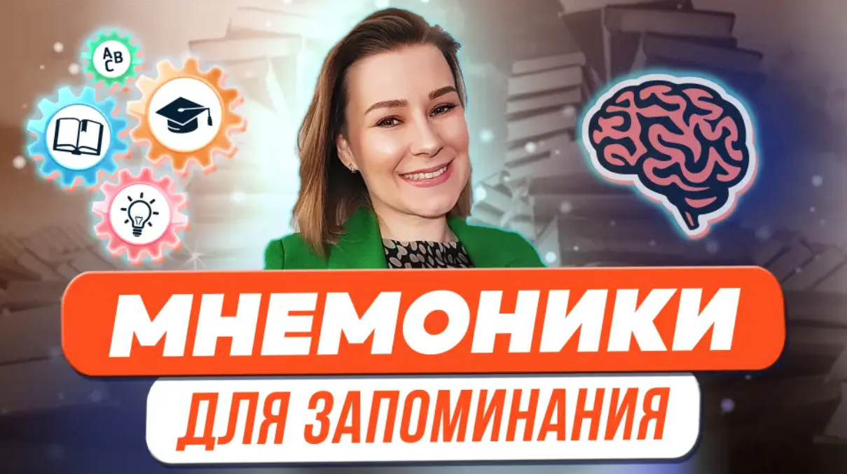 [Виктория Мусатова] Мнемоники для запоминания терминов, стихотворений, иностранных слов (2024)