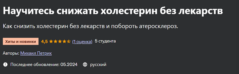 [Михаил Петрик] [Udemy] Научитесь снижать холестерин без лекарств (2024)