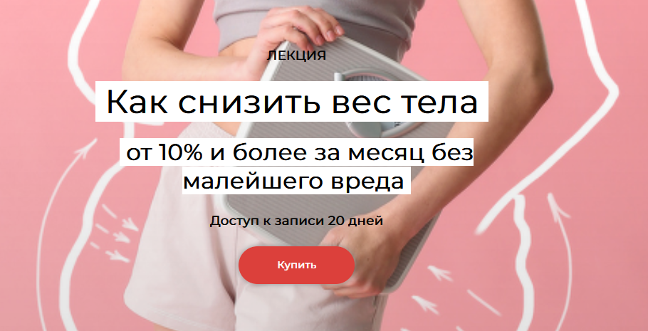 [Елена Иванова] Как убирать от 10% веса тела и более за месяц без малейшего вреда (2024)