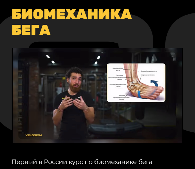 [Velogera] Георгий Елгин - Биомеханика бега (2023)