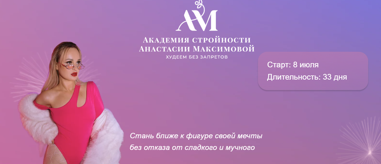 [Анастасия Максимова] Академия стройности (2024)