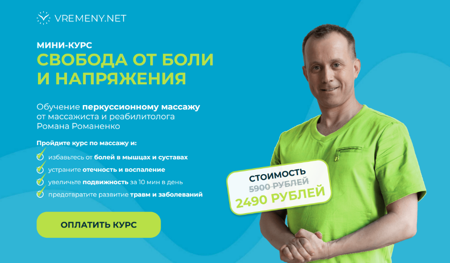 [Роман Романенко] [vremeny.net] Свобода от боли и напряжения (2024)