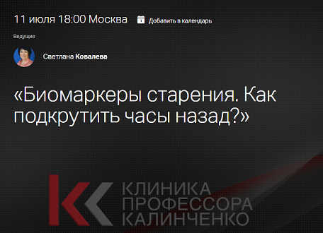 [Клиника Калинченко] Светлана Ковалева — Биомаркеры старения. Как подкрутить часы назад? (2024)