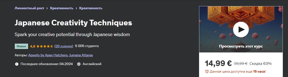 [Udemy] Apex Hatchers ― Японские техники креативности (2024)