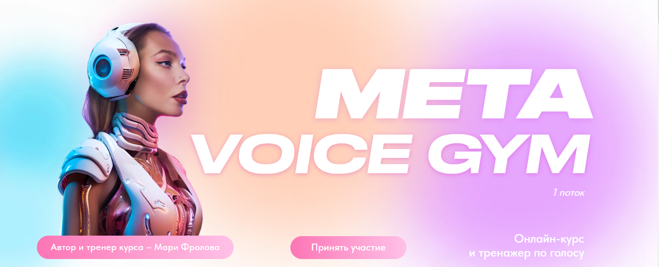 [Мари Фролова] Онлайн-курс и тренажер по голосу Meta Vioce gym (2023)