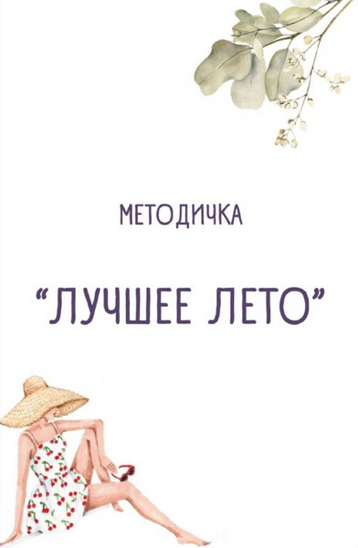 [Ульяна Купцова] Методичка «Лучшее лето» (2024)