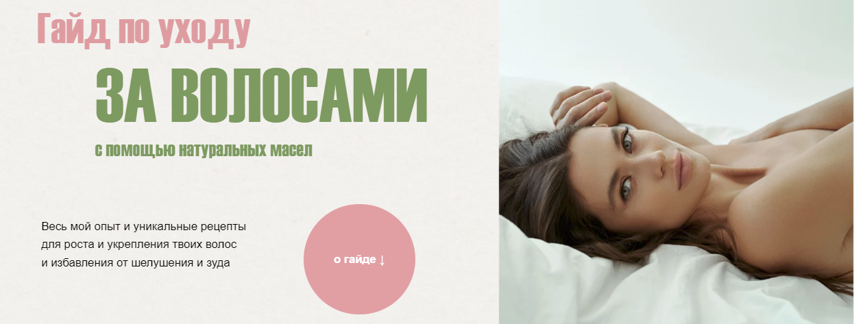[Катя Спивак] Гайд по уходу за волосами с помощью масел (2024)