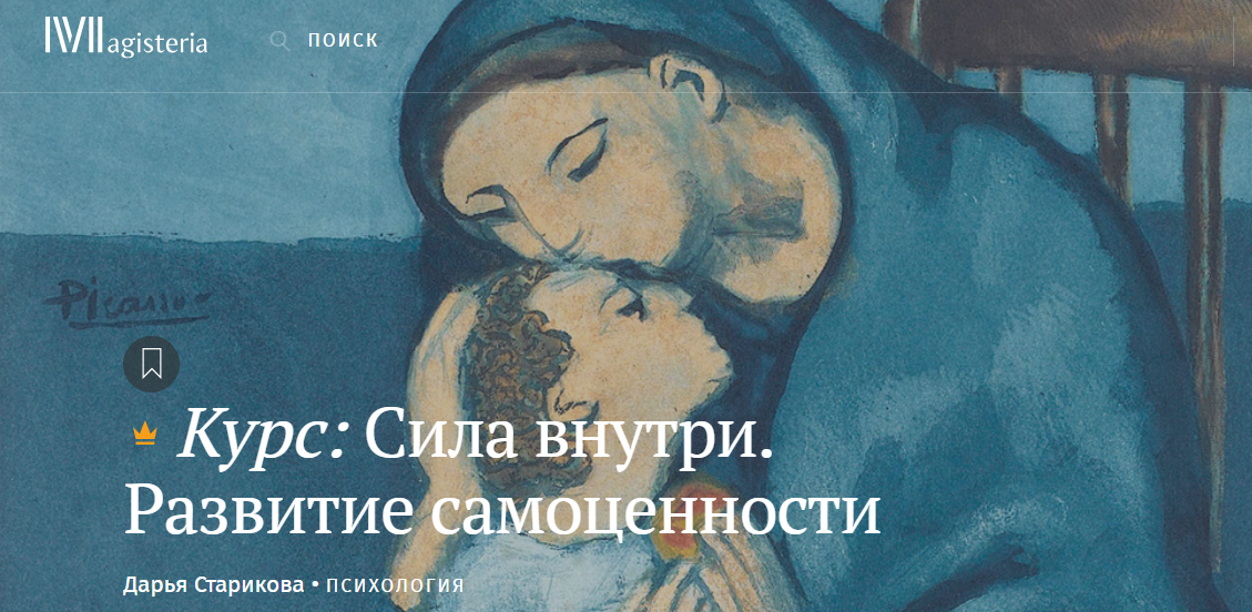 [Magisteria] Дарья Старикова ― Сила внутри. Развитие самоценности (2024)
