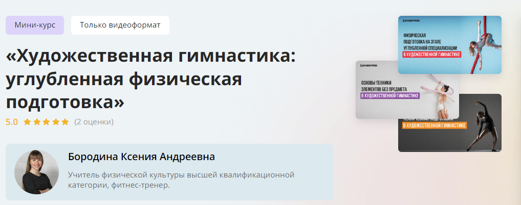 [Инфоурок] Ксения Бородина ― Художественная гимнастика: углубленная физическая подготовка (2024)
