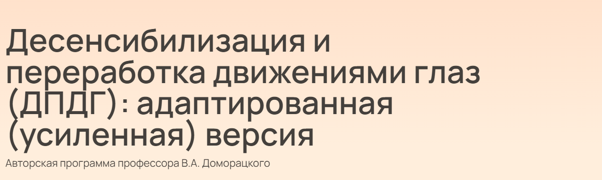 [Владимир Доморацкий] Десенсибилизация и переработка движениями глаз (ДПДГ): адаптированная (усиленн
