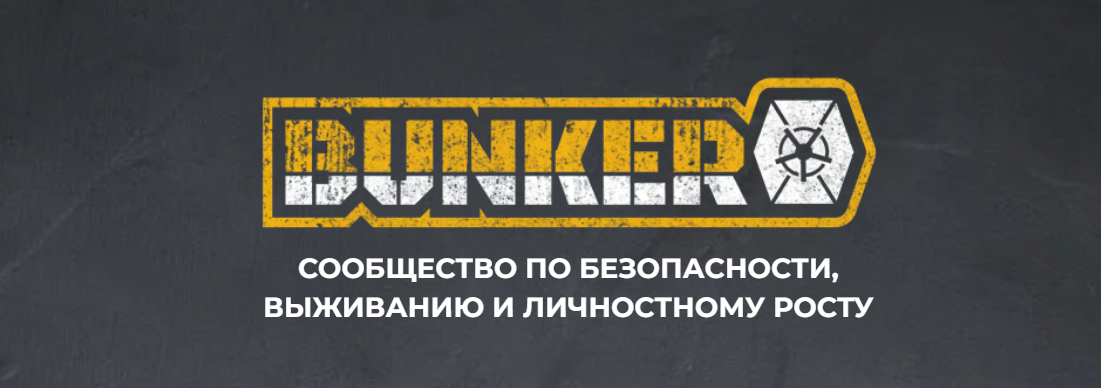 [Эд Халилов] Бункер. Сообщество по безопасности, выживанию и личностному росту (2023)