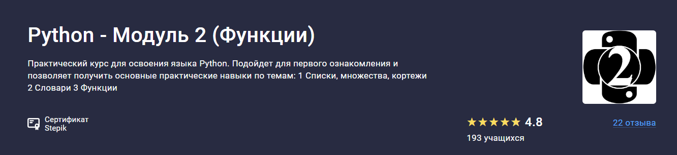 [Stepik] Alexey Kozhakin — Python - Модуль 2 (Функции) (2024)