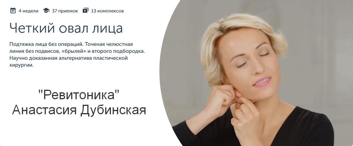 [Анастасия Дубинская] [Ревитоника] Четкий овал лица (2023)