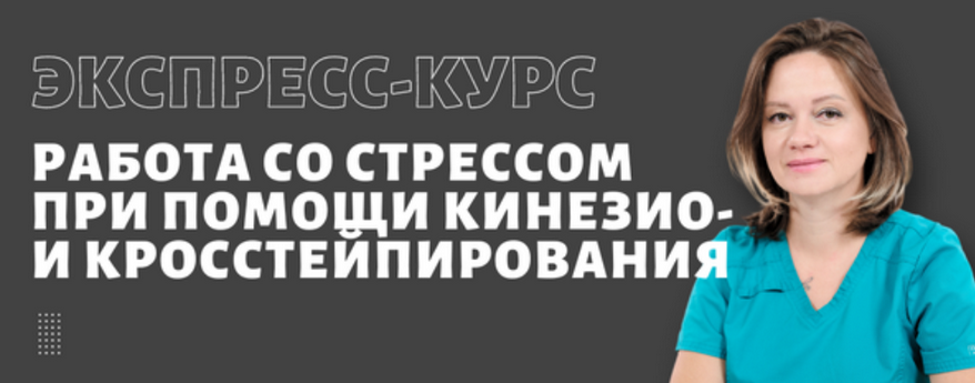 [Ольга Лазарева] [BBalance] Работа со стрессом при помощи кинезио и кросс тейпирования (2024)