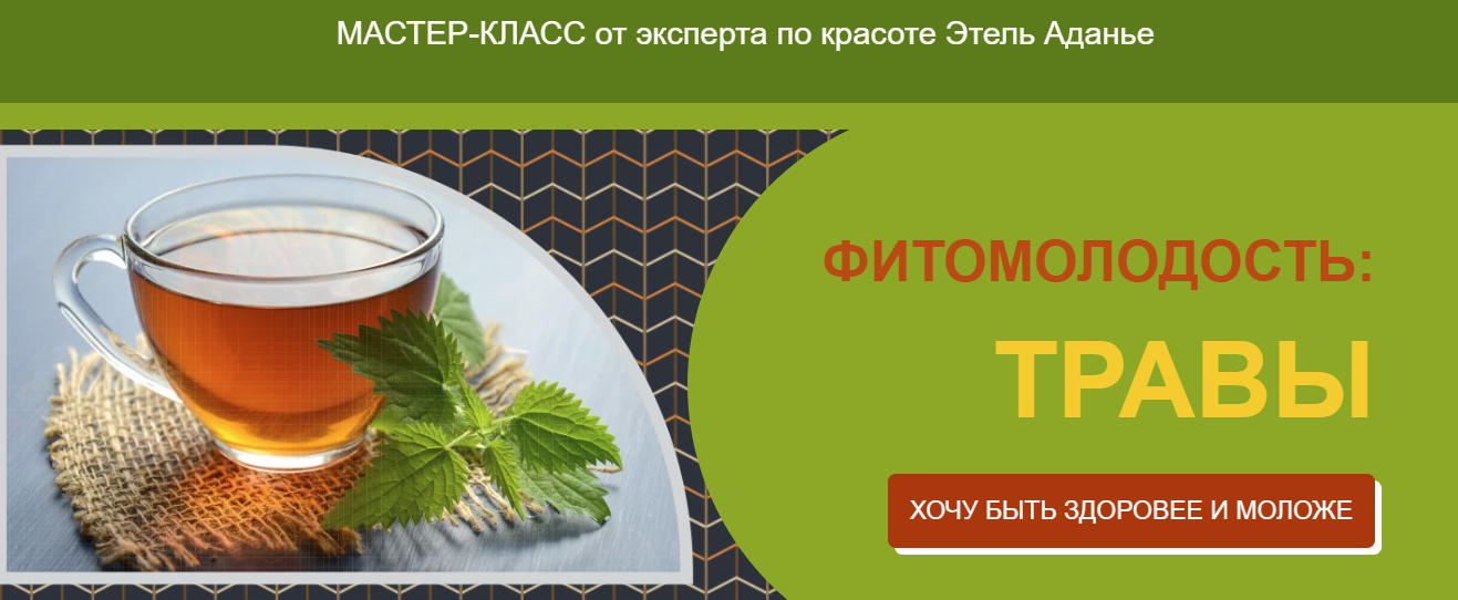[Этель Аданье] Фитомолодость: травы (2024)
