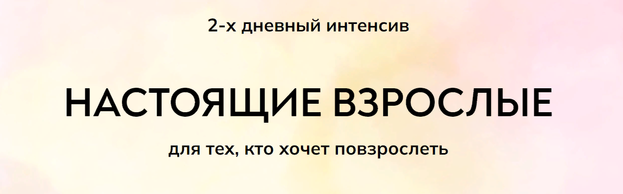 [MindFocus] Екатерина Суратова - Настоящие взрослые (2023)