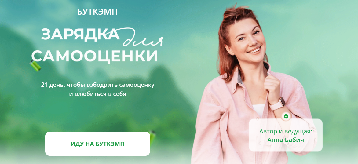 [Анна Бабич] Буткэмп Зарядка для самооценки (2023)