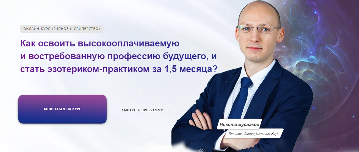 [Никита Бурлаков] Гипноз и слиперство (2021)