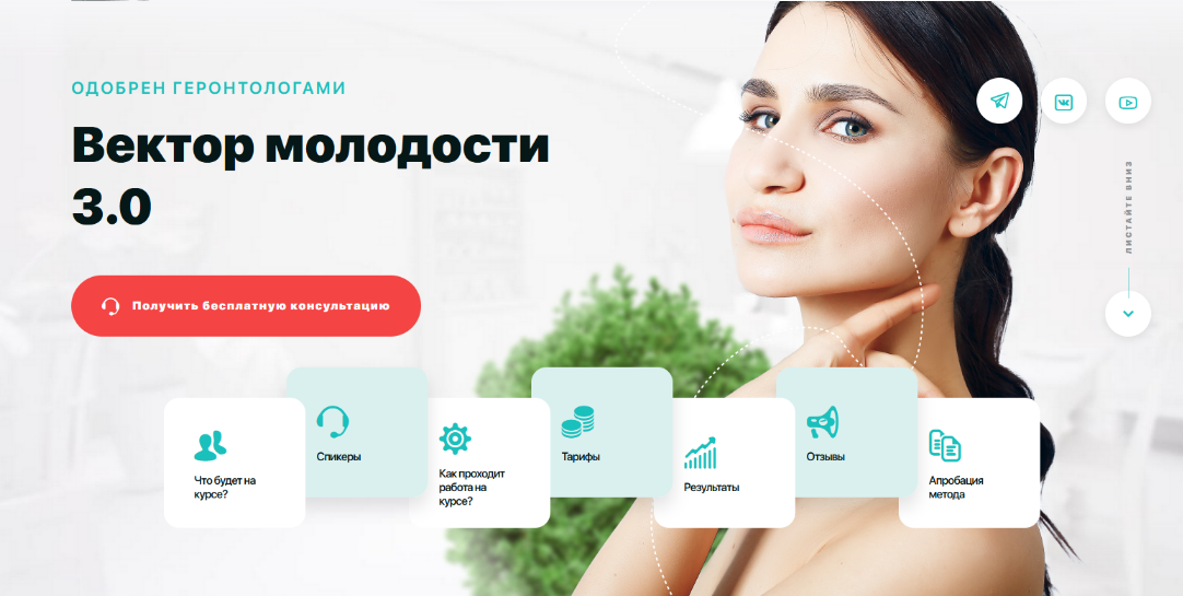 [Ольга Мелякова] [Академия «МЕЛ»] Вектор молодости 3.0 (2024)