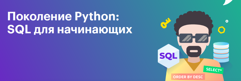 [Тимур Гуев, Школа BEEGEEK] Поколение Python: базы данных и SQL для начинающих (2024)