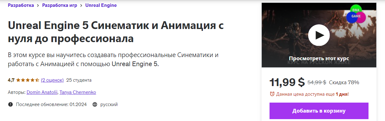 [Udemy] Anatolii Domin ― Unreal Engine 5 Синематик и Анимация с нуля до профессионала (2024)